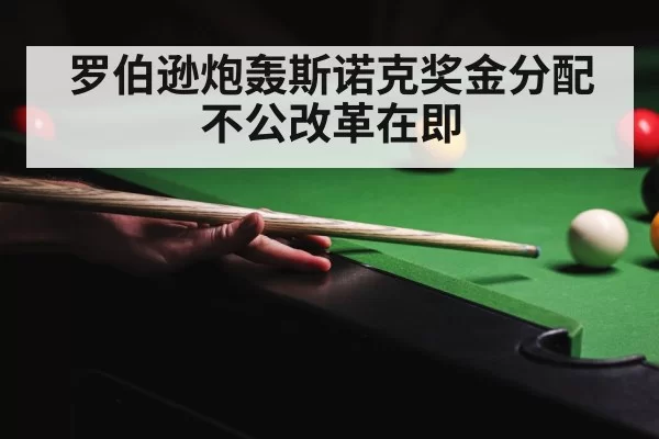 snooker tournament crowd