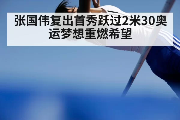 张国伟复出首秀跃过2米30奥运梦想重燃希望