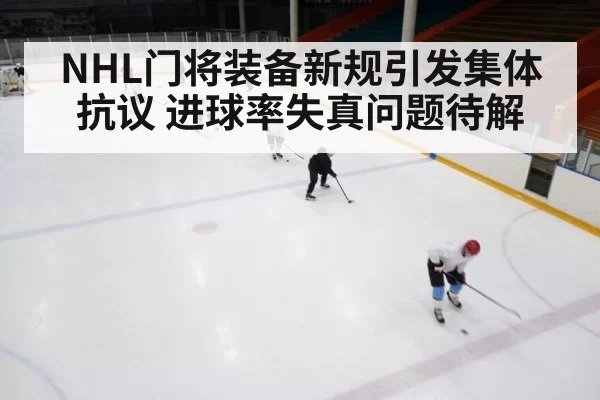 NHL门将装备新规引发集体抗议 进球率失真问题待解
