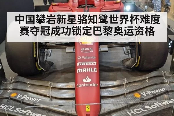 中国攀岩新星骆知鹭世界杯难度赛夺冠成功锁定巴黎奥运资格