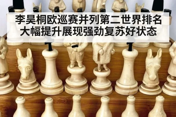 李昊桐欧巡赛并列第二世界排名大幅提升展现强劲复苏好状态