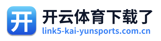 开云体育下载了 Logo